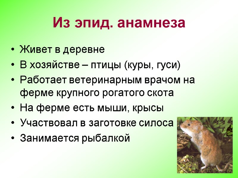 Из эпид. анамнеза Живет в деревне  В хозяйстве – птицы (куры, гуси) Работает